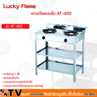 ราคา LUCKY FLAME เตาแก๊สแบบชั้น รุ่น AT 402 AT 402R รับประกันคุณภาพ (15088672899)