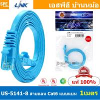 ราคา US 5141 8 1 เมตร Cat6 Flat Patch Cord สายแลน Cat6 Link สายแลนสำเร็จรูป ยี่ห้อ Link Patch Cord CAT6 UTP Cable LINK Light Blue สายแบน สาย LAN LINK CAT6 สายแบน UTP Cable สายแลนแบน LAN CAT 6 Flat Patch Co