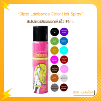 ราคา ดิ๊พโซ่ แลมเบนซี่ สเปรย์ Dipso Lambency Color Hair Spray 85 ml สเปรย์แต่งสีผมชนิดแห่งเร็ว (15962326804)