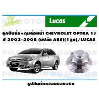 ราคา ลูกปืนล้อ ดุมล้อหน้า CHEVROLET OPTRA 1J ปี 2003 2008 มีปลั๊ก ABS 1ลูก LUCAS (14222341377)