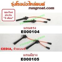 ราคา E000104 E000105 มิตซู แลนเซอร์ ซีเดีย CK2 CK4 CK5 ท้ายเบนซ์ ไดเร็คคอยล์ แกนตรง แกนมียาง LANCER CEDIA 2001 02 03 04 05 07 (9570865237)