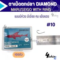 ราคา เบ็ดตกปลา เบ็ดกล่อง ตาเบ็ด ตราเพชร มารูไซโก้ DIAMOND MARUSEIGO WITH RING ตูดห่วง เบอร์ 7 17 (20206935721)
