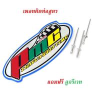 ราคา ป้ายท่อ PMG เพลทติดท่อ สำหรับท่อผ่าหมก ท่อผ่าดัง ท่อผ่าเวฟ100 ท่อผ่าเวฟ110i (3615636380)