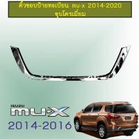 ราคา คิ้วขอบป้ายทะเบียน Mu x 2014 2020 ชุบโครเมี่ยม Isuzu Mu x (1790052147)