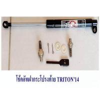 ราคา โช้คอัพฝากระโปรงท้าย TRITON 2014 (460474689)