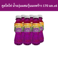 ราคา คูลโคโค่ น้ำองุ่น10 ผสมวุ้นมะพร้าว 170 มล แพ็ค 6 ขวด รหัส 158766 Cool Coco 10 grape juice mixed with coconut jelly 170 ml Pack of 6 bottles Code 158766 (20003570073)
