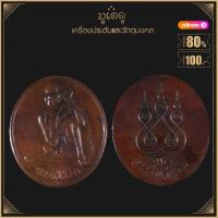 ราคา พระเครื่อง จี้พระ เหรียญหลวงปู่สรวง เทวดาเล่นดิน รุ่น 1 (19281080040)