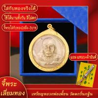 ราคา จี้พระ เหรียญ ที่ระลึกกฐินสามัคคี หลวงพ่อเพื้อน วัดเกริ่นกฐิน หลังหนุมาน ลพบุรี เลี่ยมกรอบชุบเศษทอง แถมฟรี แหนบห้อยพระ และผ้ายันต์ (17843979803)