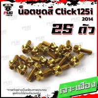 ราคา น็อตชุดสีClick125i ปี 2014 1ชุด 25 ตัว น็อตชุดสีคลิก125i น็อตClick125i น็อตคลิก125i น็อตเฟรม น็อสแตนเลส Click125i 2014 (17455654771)