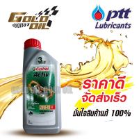 ราคา น้ำมันเครื่องรถมอเตอร์ไซค์ น้ำมันเครื่อง 4T Castrol Activ 20w 40 สำหรับรถมอเตอร์ไซค์ 4 จังหวะ ขนาด 1 ลิตร (15776160460)