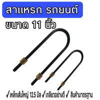 ราคา สาแหรก สาแหรกโหลด สาแหรกD max สาแหรกรถยนต์ ชุดโหลดหลังกระบะ ขนาด8 12 นิ้ว จำนวน1ชิ้น (19825006423)