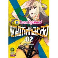 ราคา ขบวนการกำมะลอ เล่ม 2 แยกเล่ม Sentai Daishikkaku หนังสือ การ์ตูน มังงะ ขบวนการ กำมะลอ (10444858113)