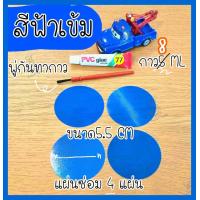 ราคา กาวซ่อมห่วงยาง ชุดกาวซ่อมสระว่ายน้ำเป่าลม พร้อมชุดแผ่นปะซ่อม 4 ชิ้น ซ่อมรอยรั่วห่วงยาง กาวซ่อมเบาะเป่าลม กาวซ่อมสระว่ายน้ำเป่าลม (7746637311)