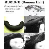 ราคา หมอนผม หมอนกล้วยหอม ช้องผม (14526437373)