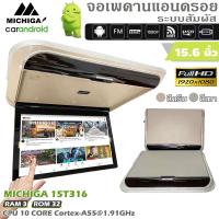 ราคา ส่งไปษณีย์ไทยปลอดภัย จัดส่งในไทย TVเพดา่น MICHIGA รุ่น15T316 จอแอนดรอยติดเพดานรถ 15 6 นิ้ว หน้าจอสัมผัส จอแอนดรอยด์ติดรถ เร็วแรง 10CORE 2 02GH 3 32gb (17734163941)