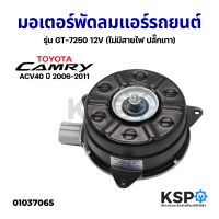 ราคา มอเตอร์พัดลมแอร์ รถยนต์ พัดลมหม้อน้ำ TOYOTA CAMRY ACV40 ปี 2006 2011 รุ่น GT 7250 12V ไม่มีสายไฟ ปลั๊กเทา อะไหล่รถยนต์ (14360210612)
