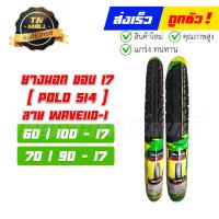 ราคา ยางนอก ล้อหน้า ล้อหลัง ลายเวฟ PoLo514 60 100 17 70 90 17สำหรับรุ่นWave110 เวฟ W100 Smash Spark และขอบ17ทุกรุ่น ยี่ห้อHut (16098091841)