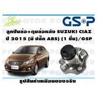 ราคา ลูกปืนล้อ ดุมล้อหลัง SUZUKI CIAZ ปี 2015 มี ปลั๊ก ABS 1 ชิ้น GSP (11867845370)