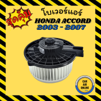 ราคา โบเวอร์ ฮอนด้า แอคคอร์ด 2003 2007 HONDA ACCORD 03 07 G7 HYTEC เกรดอย่างดี พัดลมแอร์ พัดลม แอร์ โบลเวอร์แอร์ โบเวอร์ พัดลมแอร์รถ พัดลมตู้แอร์ (4681118175)