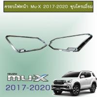ราคา ครอบไฟหน้า Isuzu Mu x 2017 2020 Isuzu Mu x ชุบโครเมี่ยม (1790116970)