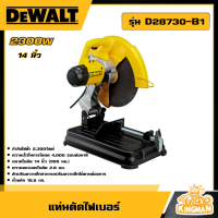 ราคา DEWALT แท่นตัดไฟเบอร์ 14 นิ้ว รุ่น D28730 B1 ขนาด 2300W แท่นตัด อุปกรณ์เครื่องมือช่าง งานช่าง ดีวอลท์ (20941613794)