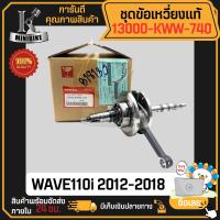 ราคา ข้อเหวี่ยง ชุดเพลาข้อเหวี่ยง พร้อมลูกปืน แท้ สำหรับ HONDA WAVE110i 2011 2016 DREAM SUPPER CUB 110i 13000 KWW 740 (18232714492)