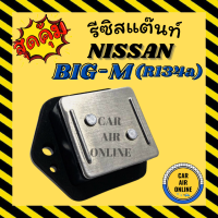 ราคา รีซิสแตนท์ แอร์รถยนต์ OEM นิสสัน บิ๊กเอ็ม ซันนี่ นีโอ 134a R134a รีซิสเตอร์ RESISTOR NISSAN BIG M SUNNY NEO แอร์ รถยนต์ (11932745899)