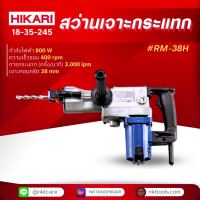 ราคา สว่านโรตารี่ HIKARI PRO RM 38H (21061367392)