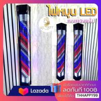 ราคา ไฟร้านเสริมสวย แบบติดผนัง ขนาด 155x18cm ไฟหมุนหน้าร้านเสริมสวย ไฟLED ไฟหมุนหน้าร้าน ไฟหมุนเสริมสวย (20646463363)