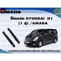 ราคา โช๊คหลัง HYUNDAI H1 1 คู่ AMADA (11478279028)