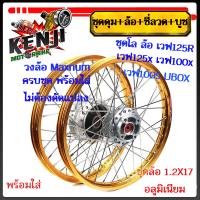 ราคา ชุดโล ล้อ สีทอง เวฟ125R เวฟ125x เวฟ100x เวฟ100s UBOX มิเนียม สีทอง ขอบเรียบ1 2x2 ให้เลือกข้างหน้า หรือข้างหลัง วงล้อสีทองดุมเดิม ซี่ลวดชุบ บูชดุม (19335101631)