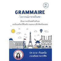 ราคา GRAMMAIRE ไวยากรณ์ภาษาฝรั่งเศส A1 เล่ม 2 บริการเก็บเงินปลายทาง (16161510931)