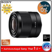 ราคา SONY FE 28mm f 2 LENS E MOUNT SEL28F20 ผ่อนชำระ 0 (189368888)