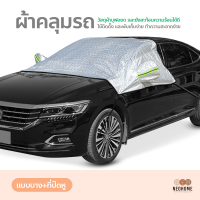ราคา NeoHome ผ้าคลุมรถยนต์ กันน้ำ กันฝุ่น กันแดด ผ้าคลุมกระจกหน้ารถยนต์ ผ้าบังแดดหน้ารถ กันความร้อน ใช้งานง่าย ผ้าคลุมรถครึ่งคัน (19027006835)