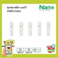 ราคา พร้อมส่ง ส่งไวมาก ปุ๊ก พุก พุ๊ก พลุ๊ก พลุ๊ค พลุ๊กพลาสติก NANO เบอร์ 7 100 ชิ้น กล่อง (16536369393)