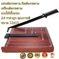 ราคา แท่นตัดกระดาษ มีดตัดกระดาษ เครื่องตัดกระดาษ แบบไม้เนื้อแน่น A4 ราคาถูก คุณภาพดี ขนาด 12x10 HongKong60 (18787403908)