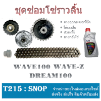 ราคา โซ่ราวลิ้น ครบชุด น้ำมันเครื่อง Wave100 Dream100 ชุดขับโซ่ราวลิ้น wave100 wave110 wave z ชุดซ่อมโซ่ราวลิ้นทั้งชุด เวฟ100 ดรีม100 โซ่ราวลิ้นครบชุด (13168790253)