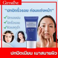 ราคา กิฟฟารีน รีทัช ครีม ครีมปกปิด ก่อนการแต่งหน้าด้วยรองพื้น เครื่องสำอางค์ เหมาะสำหรับทุกสภาพผิว (10270842779)