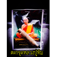 ราคา ตะกรุดโทน มหาอำนาจ หลวงปู่ทิม วัดละหารไร่ออกวัดไผ่ล้อม เนื้อทองเหลืองถักเชือก พร้อมรูปถ่าย หลวงปู่ทิม และคาถา บูชาหลวงปู่ (16091609965)