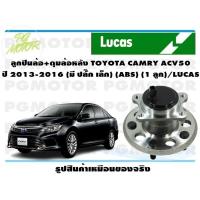 ราคา ลูกปืนล้อ ดุมล้อหลัง TOYOTA CAMRY ACV50 ปี 2013 2016 มี ปลั๊ก เล็ก ABS 1 ลูก LUCAS (15760317701)
