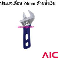 ราคา ประแจเลื่อน 24mm ด้ามประแจเลื่อน 24mm ด้ามน้ำเงิน AIC ผู้นำด้านอุปกรณ์ทางวิศวกรรม (20921941726)