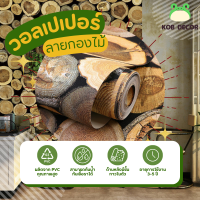 ราคา KOB DECOR วอลเปเปอร์ติดผนัง ลายกองไม้ ขนาด 45 ซม X 10 เมตร วอลเปเปอร์ วอลเปเปอร์ผนัง วอลเปเปอร์ ติดผนัง วอลเปเปอร์ห้อง wallpaper ติดผนัง (20985845292)