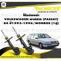 ราคา โช๊คอัพหน้า VOLKSWAGEN พาสสาท PASSAT B4 ปี1993 1996 MONROE Original 1คู่ (10146715111)