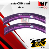 ราคา วงล้อ COM รางน้ำ ราคาต่อคู่ (8799789951)