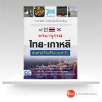 ราคา หนังสือพจนานุกรม ไทย เกาหลี สำหรับใช้ในชีวิตประจำวัน (10480038806)