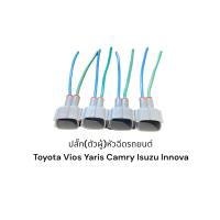 ราคา ปลั๊กหัวฉีด ตัวผู้ รถยนต์ Toyota vios yaris Camry Innova 4ตัว (20045086100)
