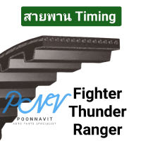 ราคา สายพาน Timing Ford Ranger Fighter Thunder สายพานราวลิ้น Mitsuboshi รับประกัน 6เดือน (21115295943)