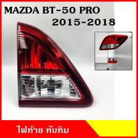 ราคา ทับทิมไฟท้าย ในฝากระโปรง MAZDA BT 50 PRO 2015 2018 ทับทิมฝาท้าย มาสด้า บีที 50 โปร ซ้าย หรือ ขวา ไฟท้าย ราคา ข้างละ (16713275183)