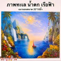 ราคา ภาพมงคล ภาพทะเล น้ำตก เรือฟ้า ขนาด 20 16นิ้ว 51 41cm ภาพฮวงจุ้ย สัตว์มงคล ภาพเรือสำเภา ภาพน้ำตก (14493500846)