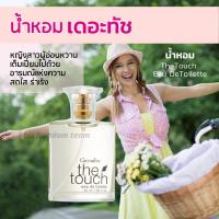 ราคา น้ำหอม แป้งหอม โรลออน สำหรับผู้หญิง กลิ่น เดอะ ทัช The Touch กิฟฟารีน giffarine (9464572741)